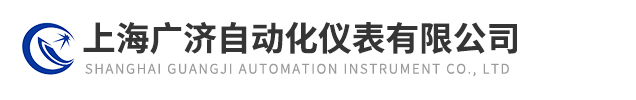 上海廣濟自動化儀表有限公司